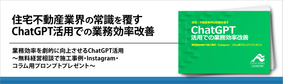 住宅不動産業界の常識を覆すChatGPT活用での業務効率改善