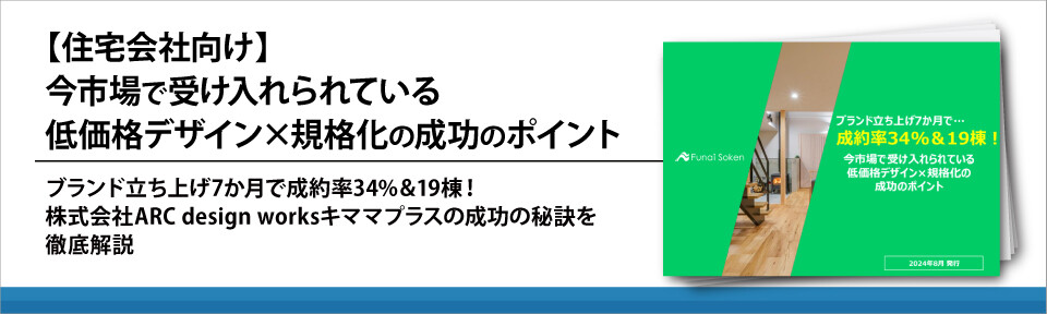 【住宅会社向け】今市場で受け入れられている低価格デザイン×規格化の成功のポイント