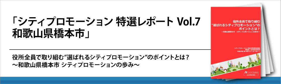 「シティプロモーション　特選レポート　Vol.7　和歌山県橋本市」