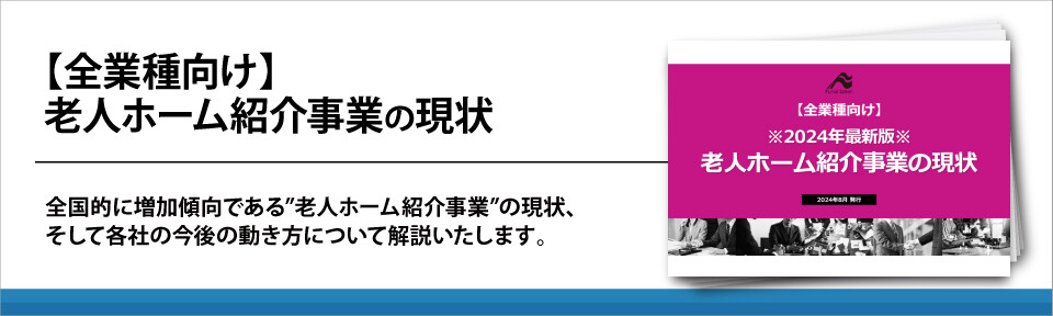 【全業種向け】老人ホーム紹介事業の現状