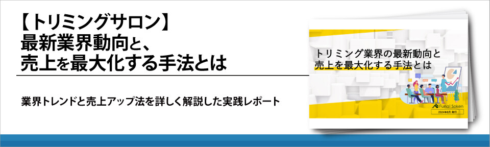 【トリミングサロン】最新業界動向と、売上を最大化する手法とは