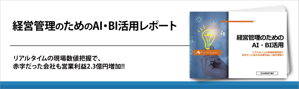 経営管理のためのAI・BI活用レポート