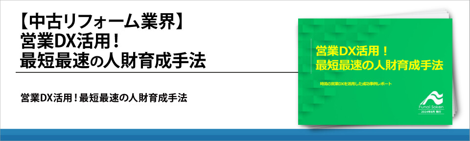 【中古リフォーム業界】営業DX活用！最短最速の人財育成手法