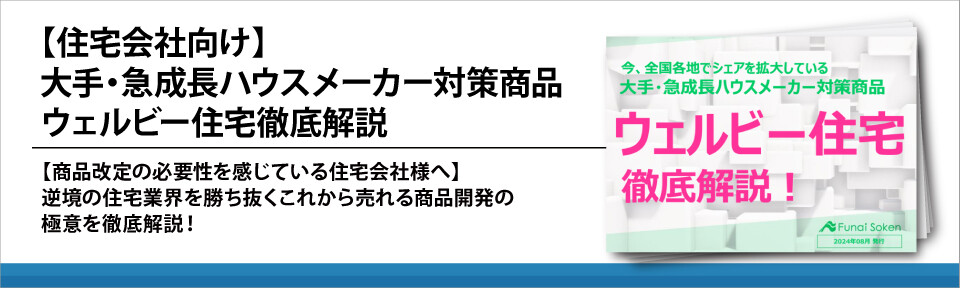 【住宅会社向け】大手・急成長ハウスメーカー対策商品　ウェルビー住宅徹底解説