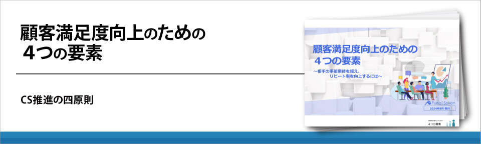 顧客満足度向上のための