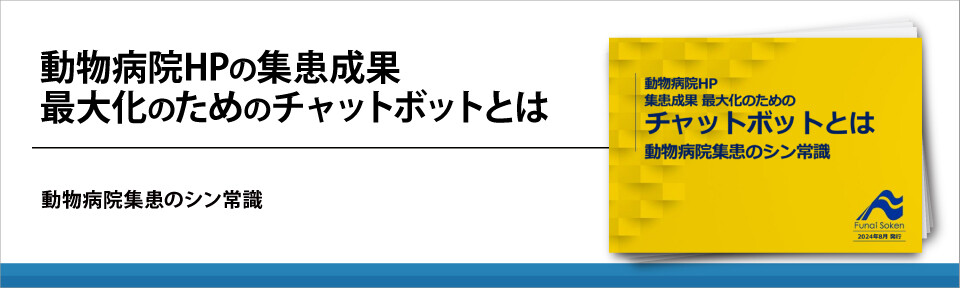 動物病院HPの集患成果