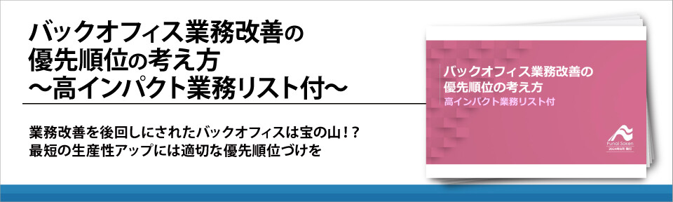 バックオフィス業務改善の優先順位の考え方～高インパクト業務リスト付～