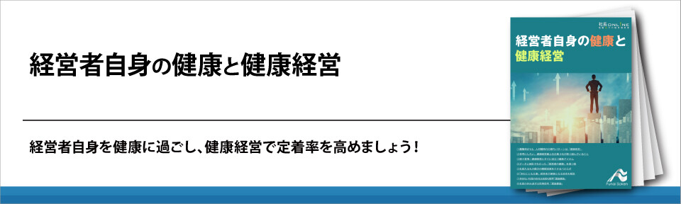 経営者自身の健康と健康経営
