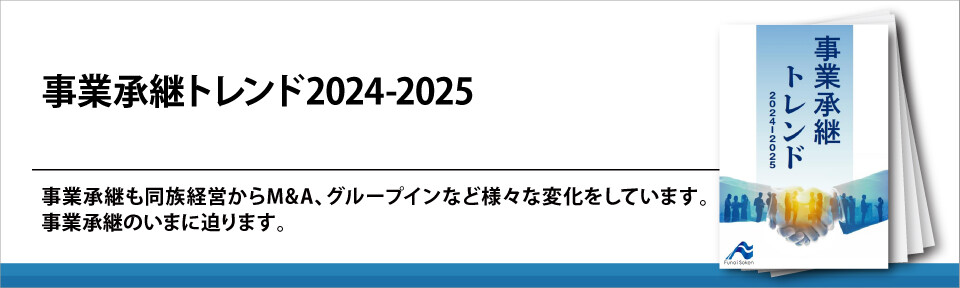 事業承継トレンド2024-2025