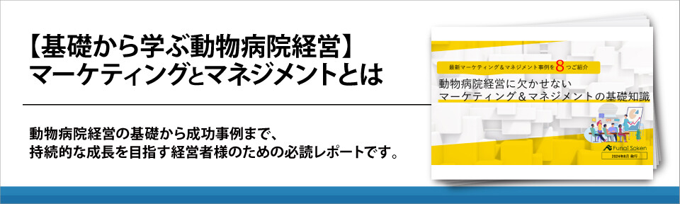 【基礎から学ぶ動物病院経営】マーケティングとマネジメントとは