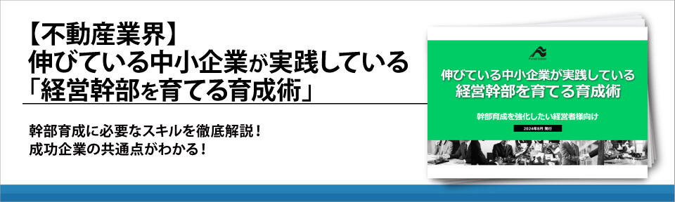 【不動産業界】伸びている中小企業が実践している「経営幹部を育てる育成術」