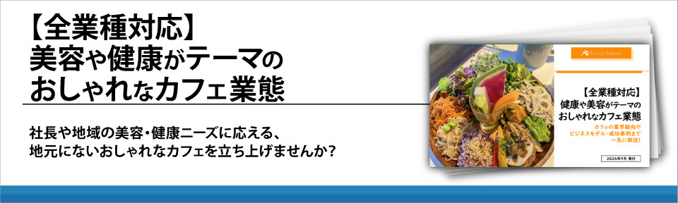 【全業種対応】美容や健康がテーマのおしゃれなカフェ業態