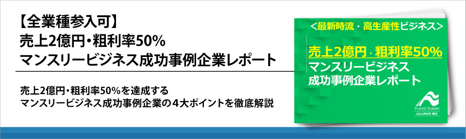【全業種参入可】売上2億円・粗利率50％　マンスリービジネス成功事例企業レポート