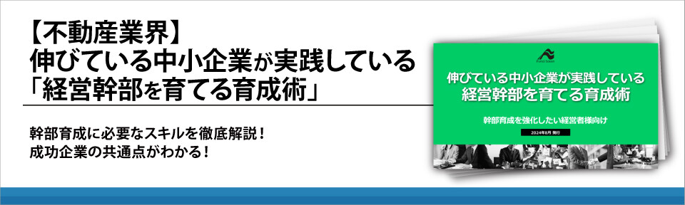 【不動産業界】伸びている中小企業が実践している「経営幹部を育てる育成術」