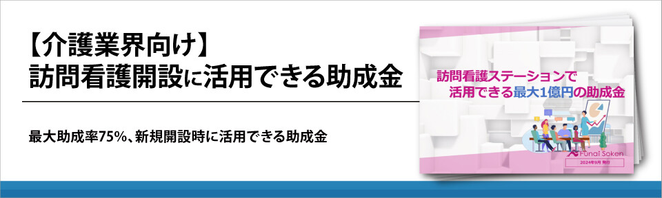 【介護業界向け】訪問看護開設に活用できる助成金