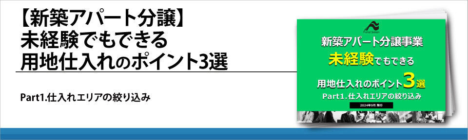 【新築アパート分譲】未経験でもできる用地仕入れのポイント3選