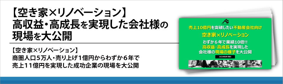 【空き家×リノベーション】