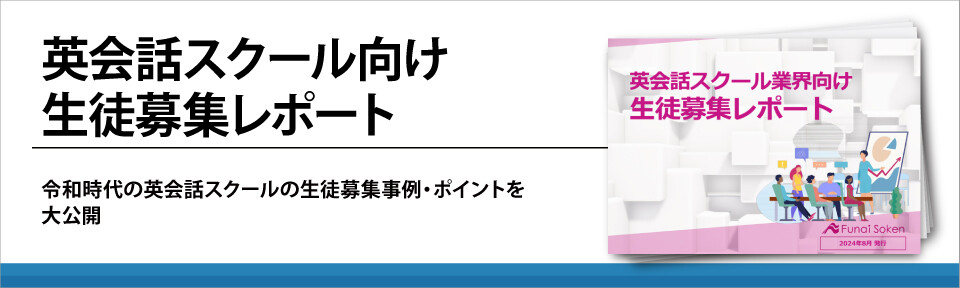 英会話スクール向け生徒募集レポート