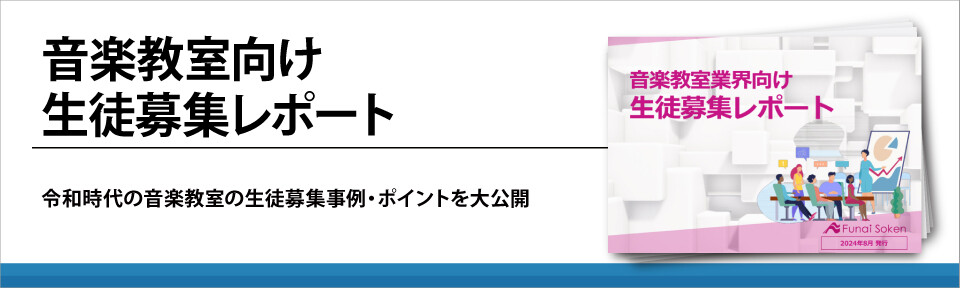 音楽教室向け生徒募集レポート