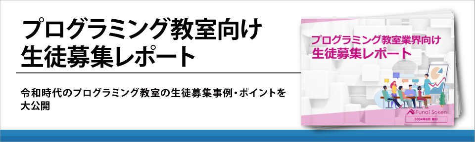 プログラミング教室向け生徒募集レポート