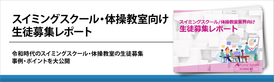 スイミングスクール・体操教室向け生徒募集レポート