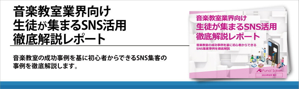 音楽教室業界向け生徒が集まるSNS活用徹底解説レポート