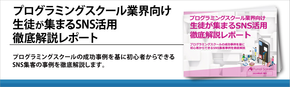 プログラミングスクール業界向け生徒が集まるSNS活用徹底解説レポート