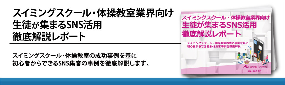スイミングスクール・体操教室業界向け生徒が集まるSNS活用徹底解説レポート