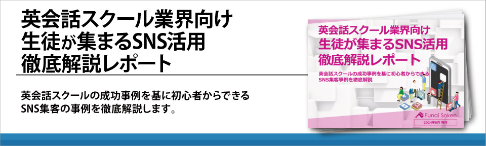 英会話スクール業界向け生徒が集まるSNS活用徹底解説レポート