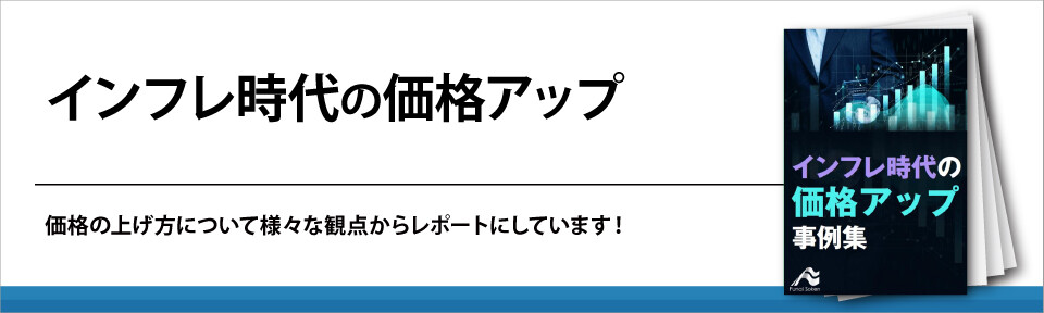 インフレ時代の価格アップ