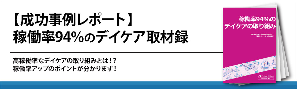 【成功事例レポート】稼働率94%のデイケア取材録