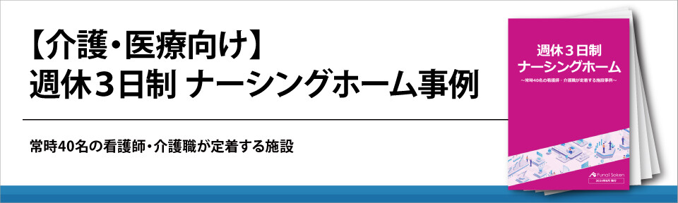 【介護・医療向け】週休３日制