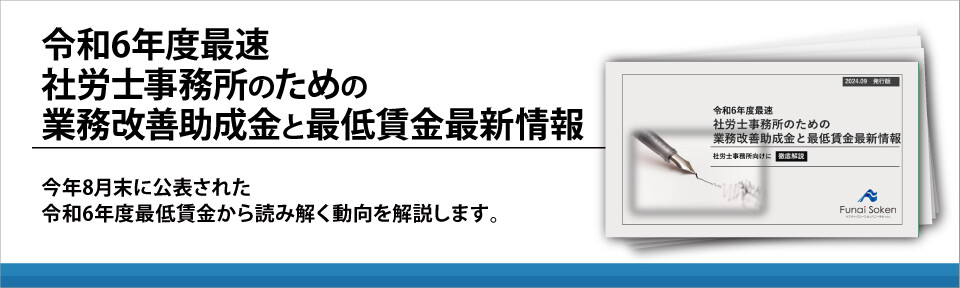 令和6年度最速社労士事務所のための業務改善助成金と最低賃金最新情報