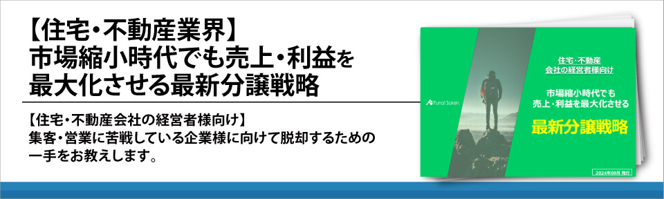 【住宅・不動産業界】市場縮小時代でも売上・利益を最大化させる最新分譲戦略