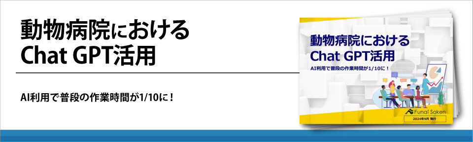 動物病院におけるChat
