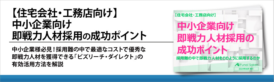 【住宅会社・工務店向け】中小企業向け