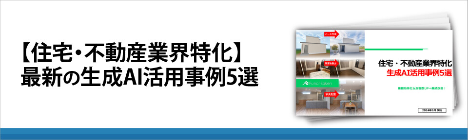 【住宅・不動産業界特化】最新の生成AI活用事例5選