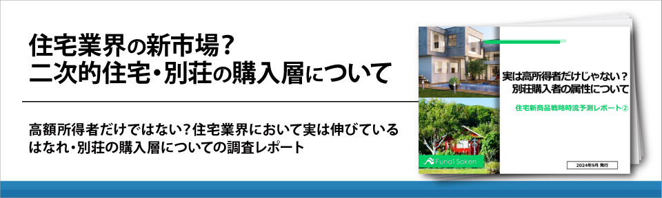 住宅業界の新市場？二次的住宅・別荘の購入層について
