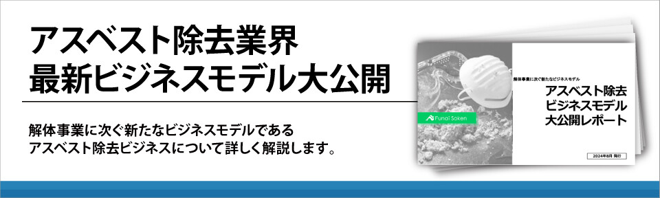 アスベスト除去業界最新ビジネスモデル大公開