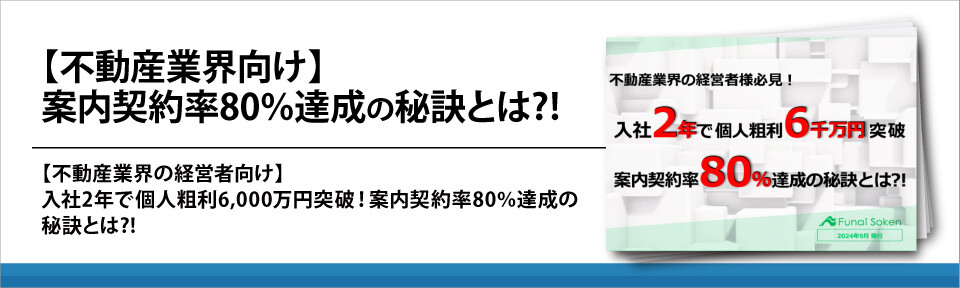 【不動産業界向け】案内契約率80％達成の秘訣とは⁈