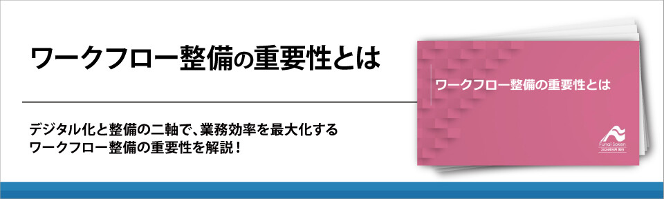 ワークフロー整備の重要性とは