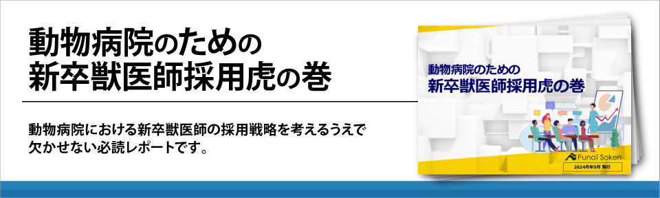 動物病院のための新卒獣医師採用虎の巻