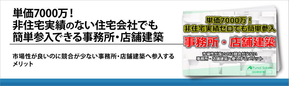 単価7000万！非住宅実績のない住宅会社でも簡単参入できる事務所・店舗建築