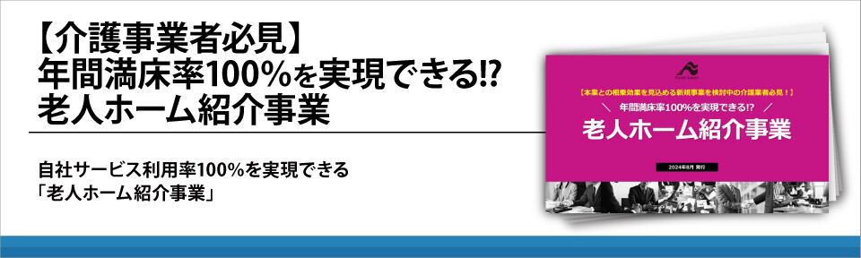 【介護事業者必見】年間満床率100％を実現できる!?老人ホーム紹介事業