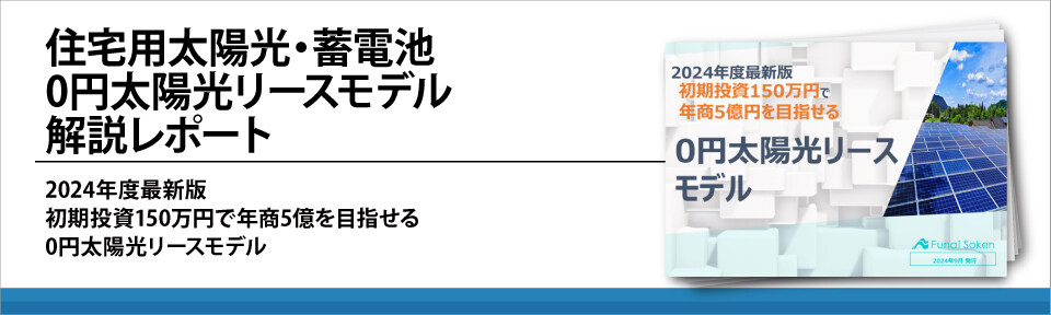 住宅用太陽光・蓄電池