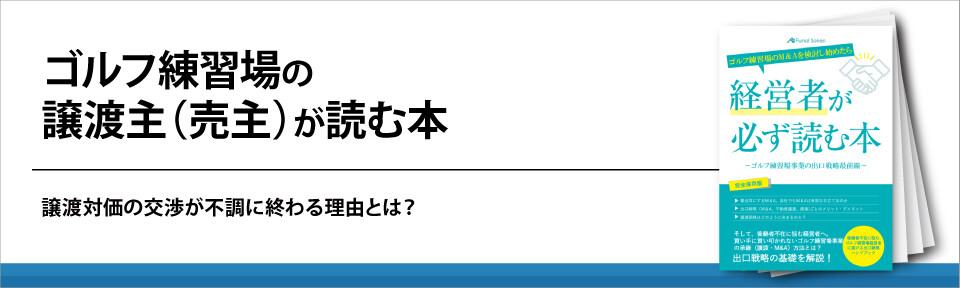 ゴルフ練習場の譲渡主（売主）が読む本