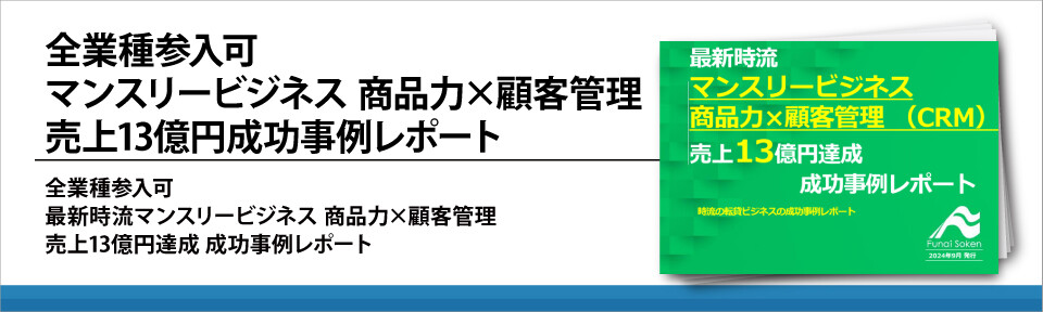 全業種参入可　マンスリービジネス　商品力×顧客管理　売上13億円成功事例レポート