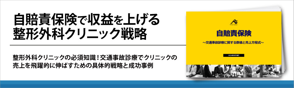 自賠責保険で収益を上げる整形外科クリニック戦略