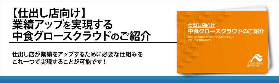 【仕出し店向け】業績アップを実現する中食グロースクラウドのご紹介