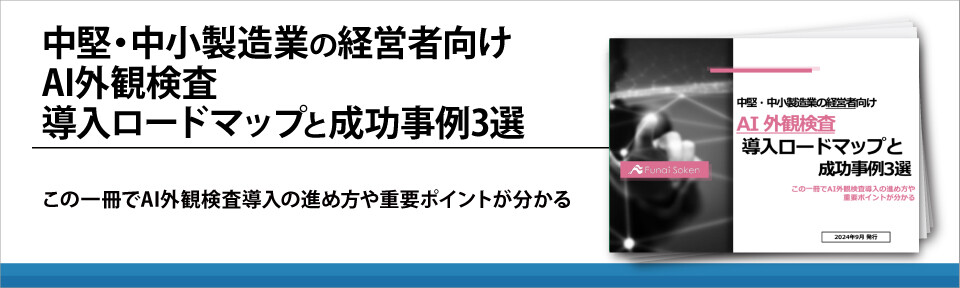 中堅・中小製造業の経営者向けAI